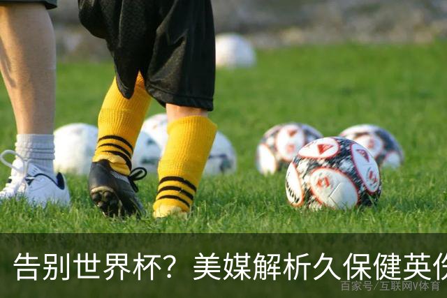 告别世界杯？美媒解析久保健英伤情 最严重需恢复四到六周