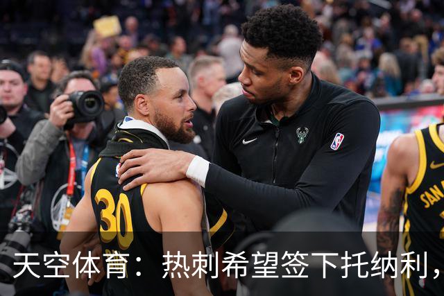 天空体育：热刺希望签下托纳利，他是德泽尔比的头号目标