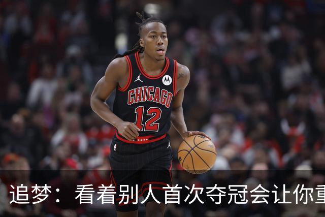 追梦：看着别人首次夺冠会让你重回首冠时刻 我记得那种感觉！